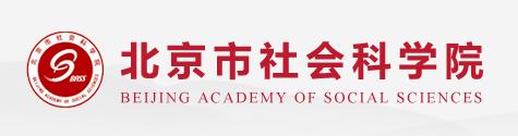 北京市社会科学院